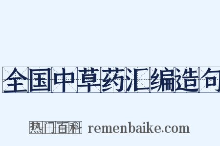 全国中草药汇编造句是什么意思的图片